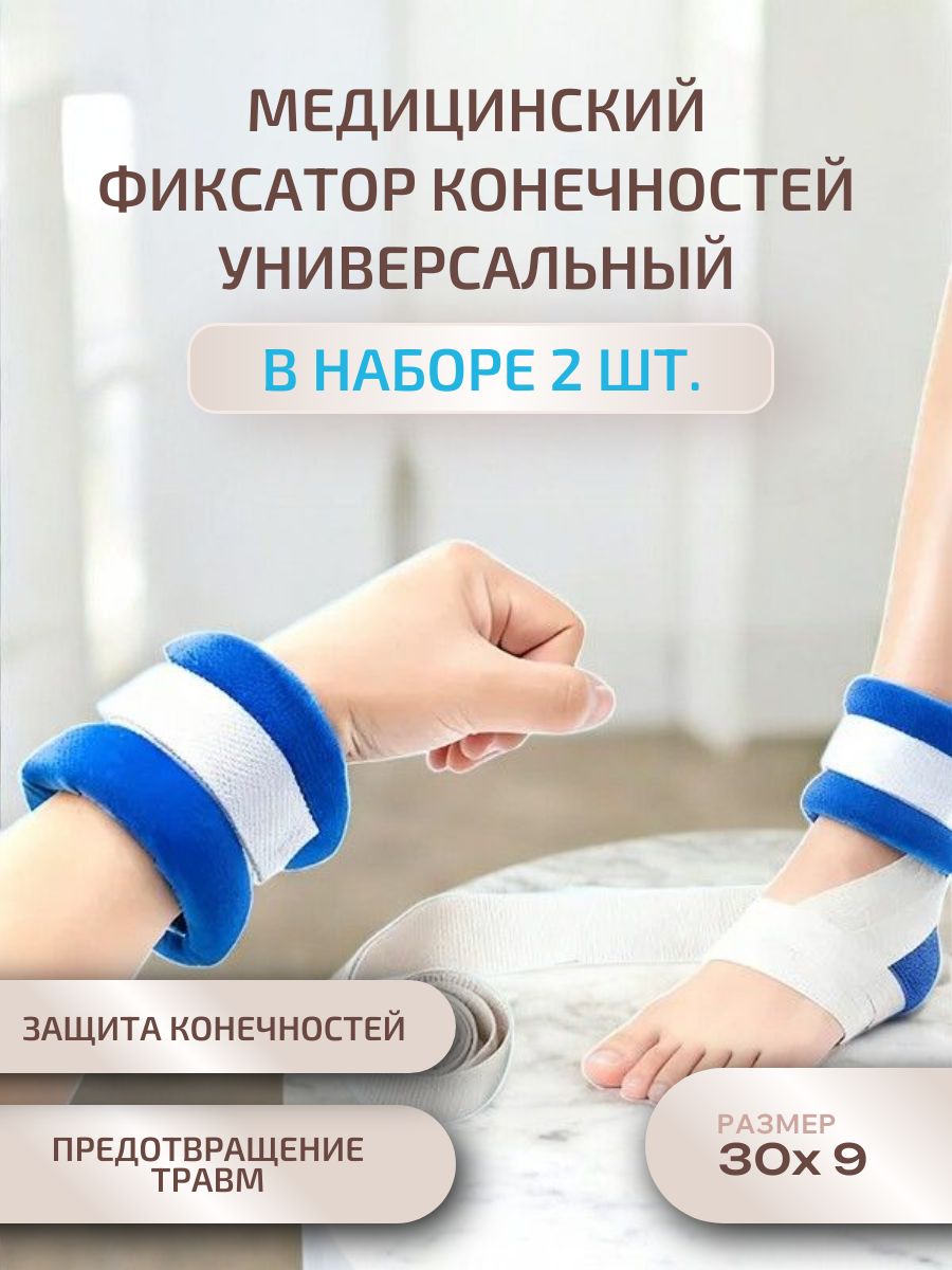Ремень фиксатор медицинский универсальный для рук и ног для лежащих больных / 2 шт.