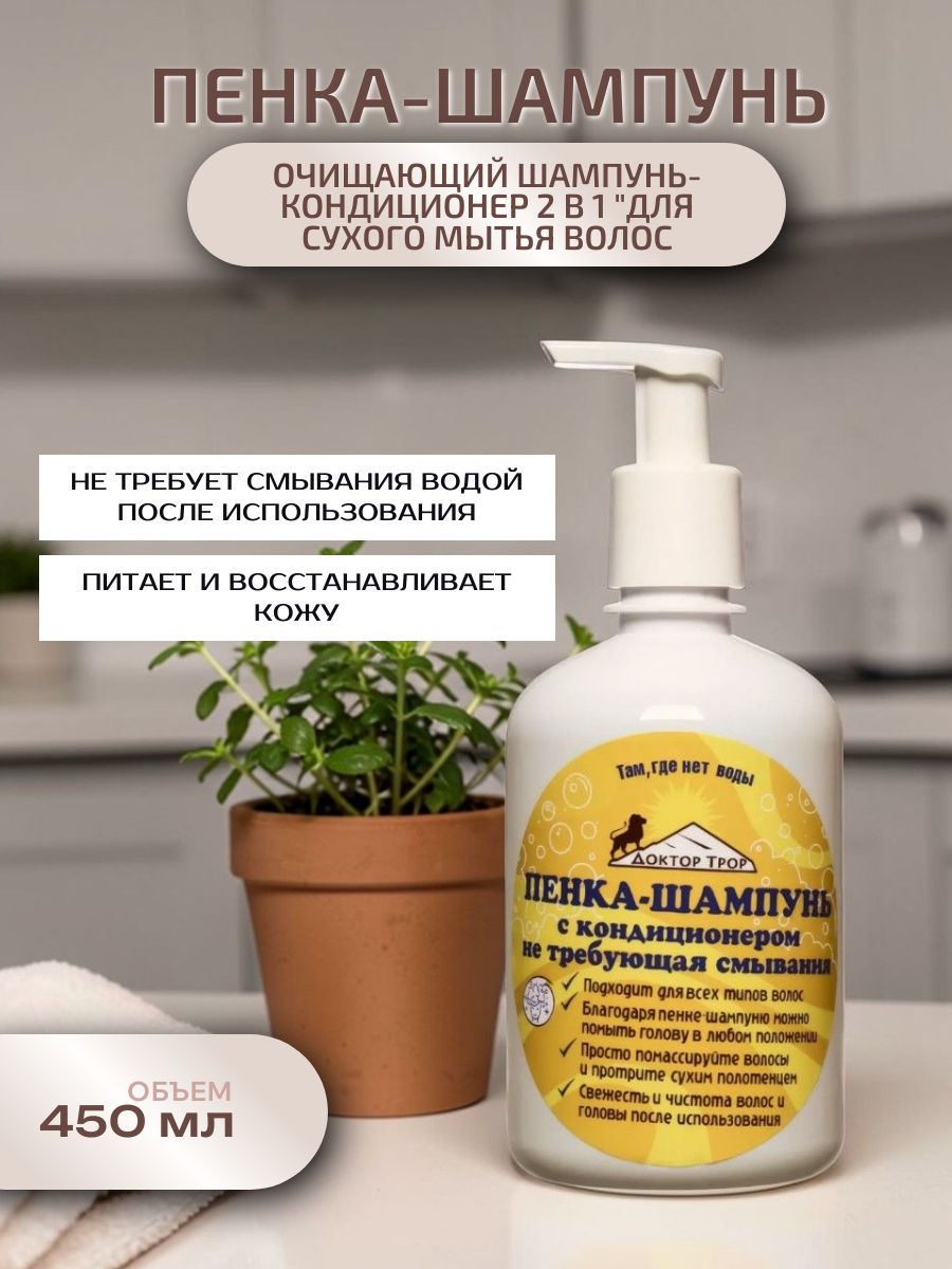 Пенка-шампунь очищающий шампунь-кондиционер 2 в 1 для сухого мытья волос лежачих больных без воды 450 мл.