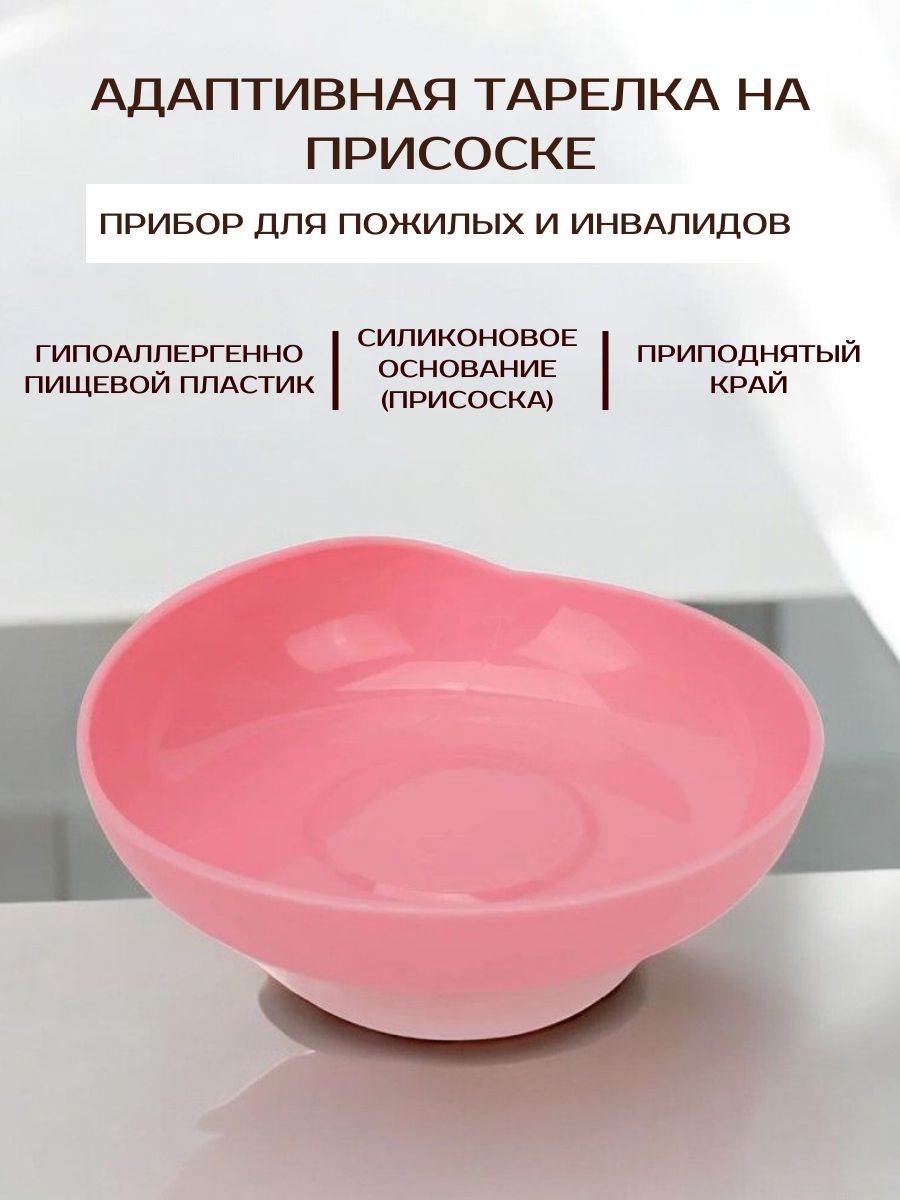 Тарелка адаптивная, посуда для пожилых и инвалидов / розовая / 1 шт.