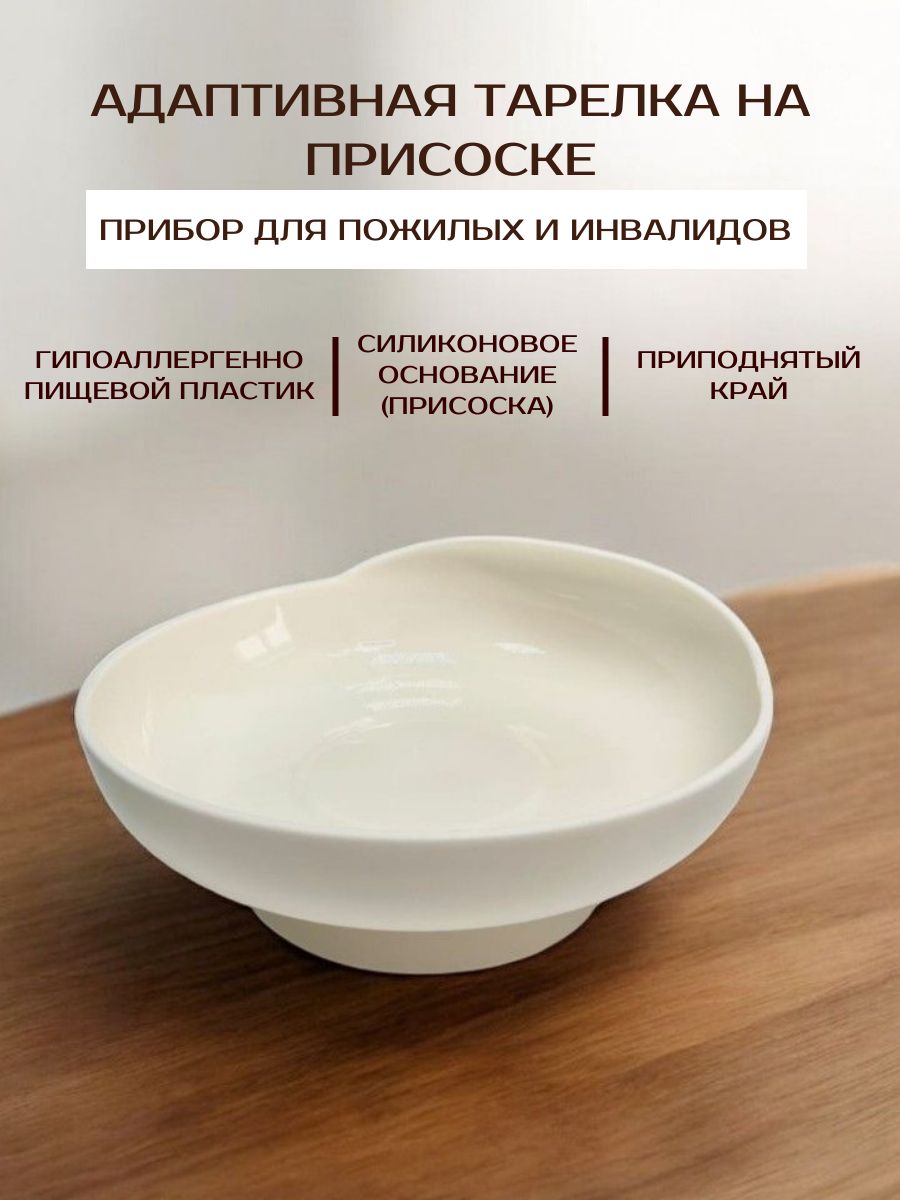 Тарелка адаптивная, посуда для пожилых и инвалидов / бежева / 1 шт.