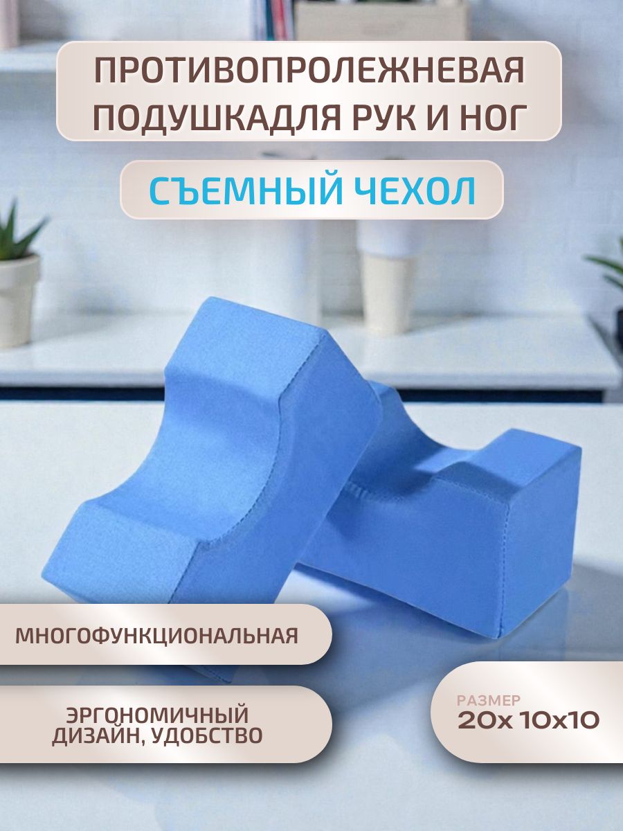 Подушка противопролежневая для рук и ног, для лежачих больных, после операции / 2 шт.