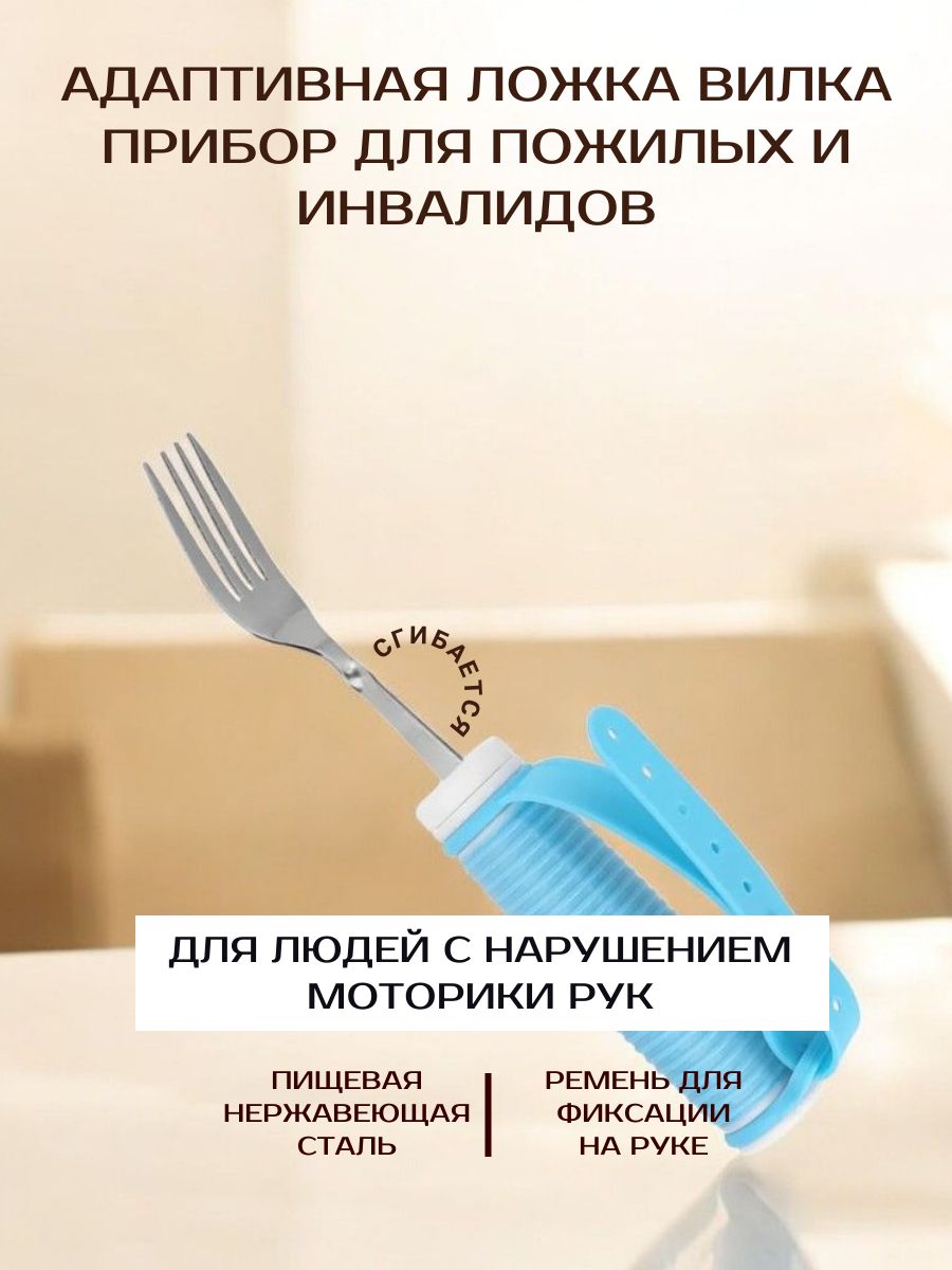 Вилка адаптивная, посуда для пожилых и инвалидов / 1 шт.
