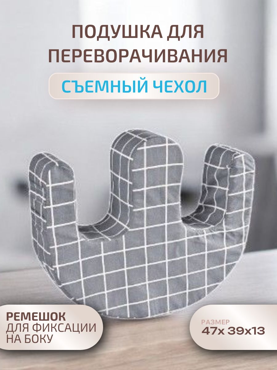 Подушка для переворачивания, поворота лежачих больных, валик под ноги
