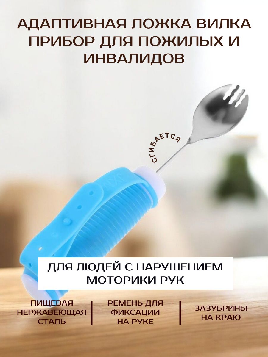 Ложка вилка адаптивная, посуда для пожилых и инвалидов / 1 шт.