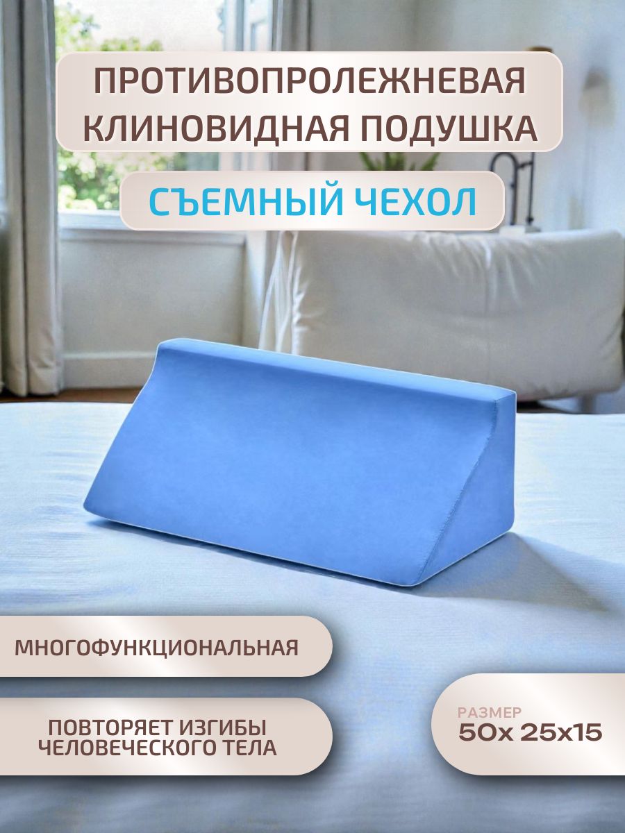 Подушка противопролежневая клиновидная для лежачих больных, после операции / 1 шт.