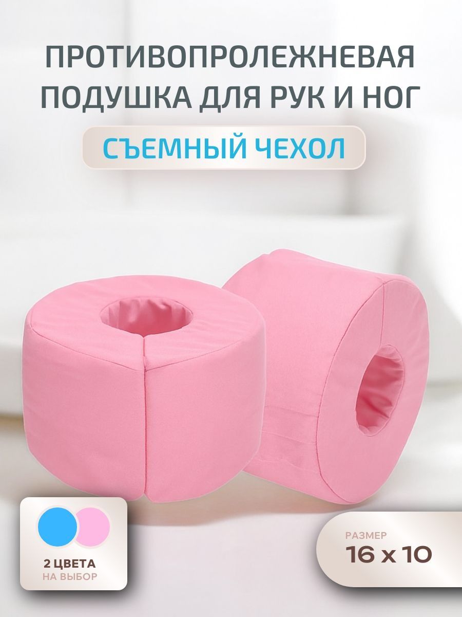 Противопролежневая подушка кольцо для ног и рук / 2 шт. / розовый