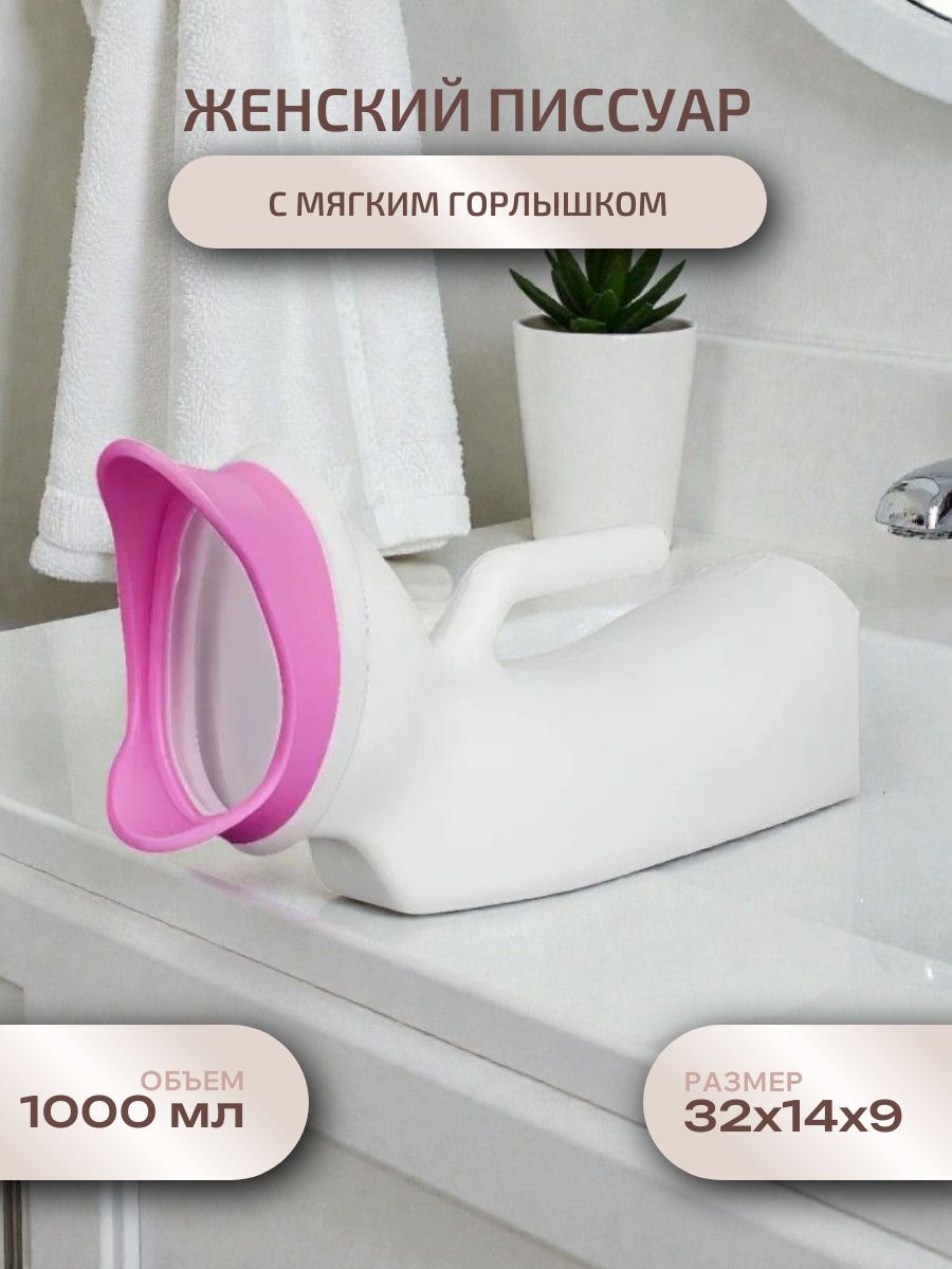 Женский писсуар, розовый, 1000 мл. / 1 шт.