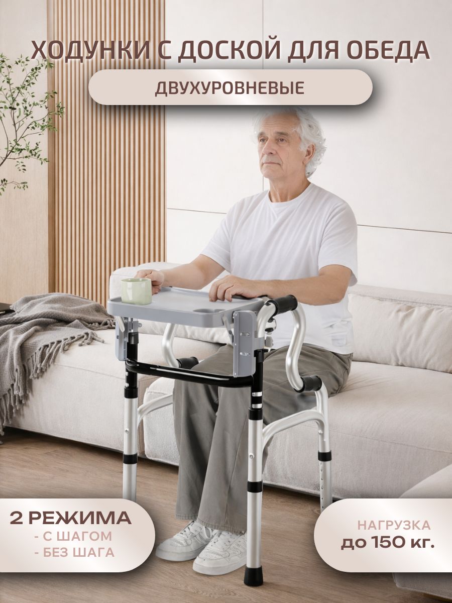 Ходунки для взрослых и пожилых, инвалидов, двухуровневые, шагающие/нешагающие, складные, с регулировкой высоты, со столиком для обеда / 1 шт.
