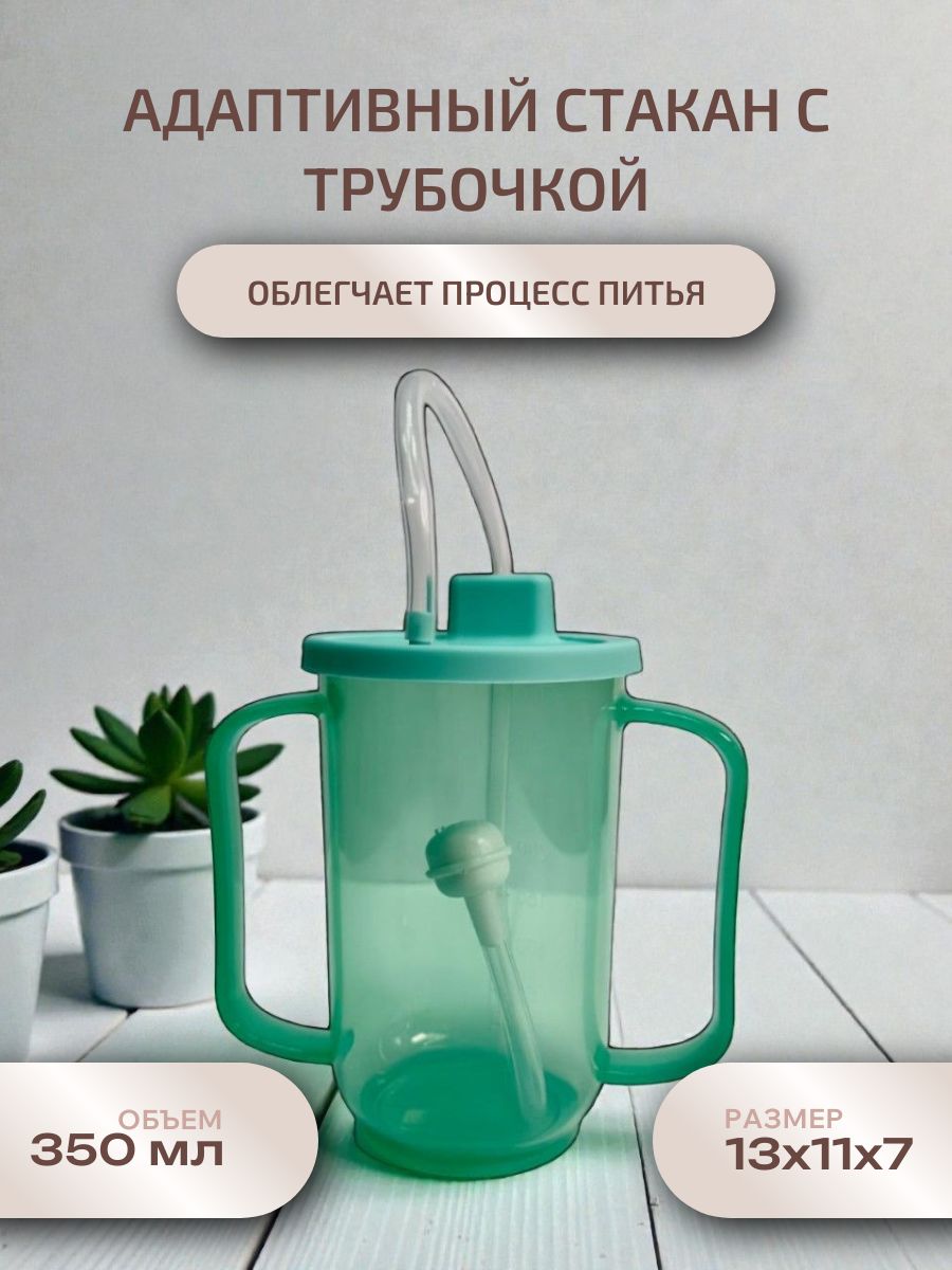 Стакан адаптивный с трубочкой, посуда для пожилых и инвалидов / зеленый / 1 шт.