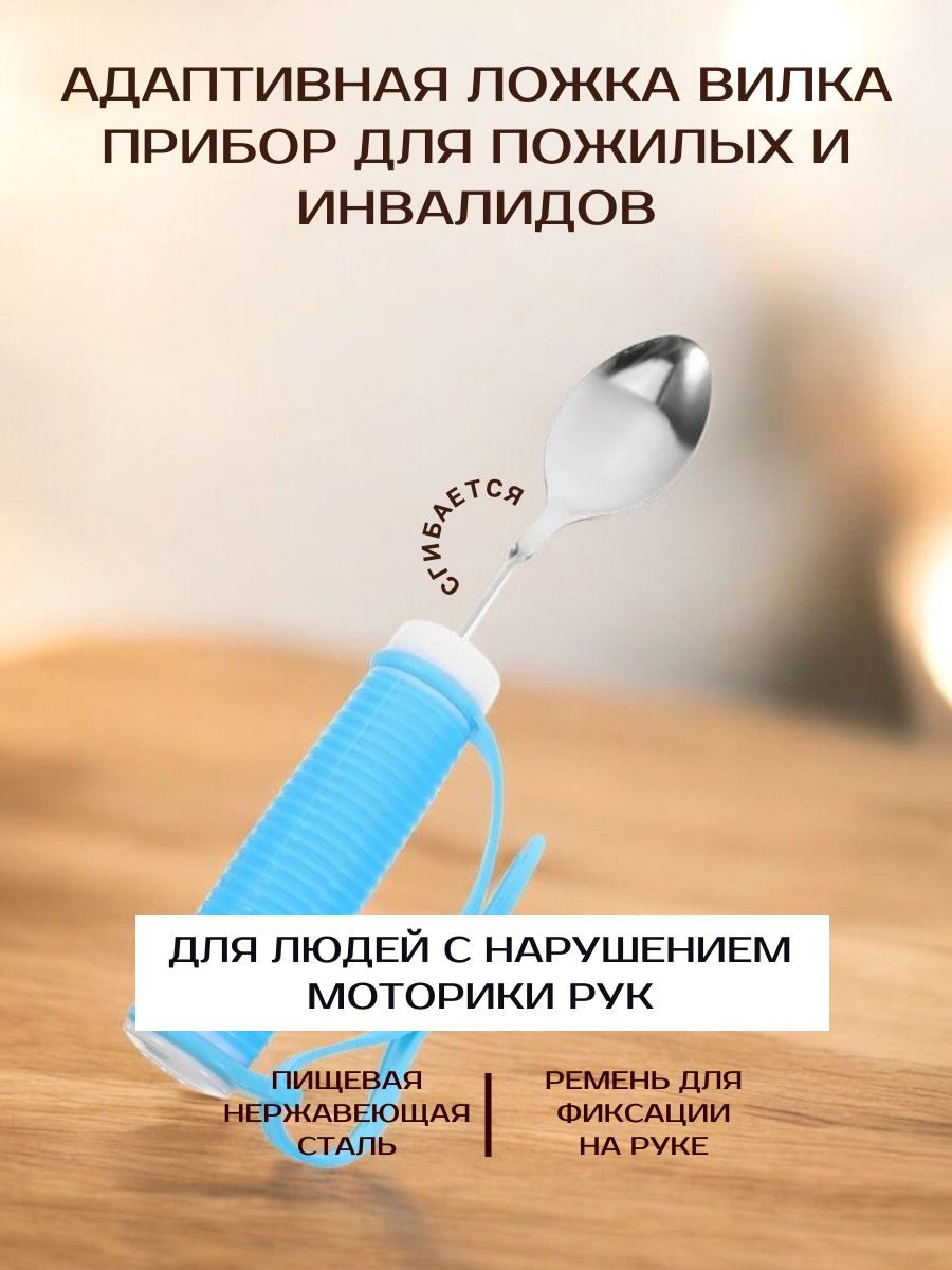 Ложка адаптивная, посуда для пожилых и инвалидов / 1 шт.