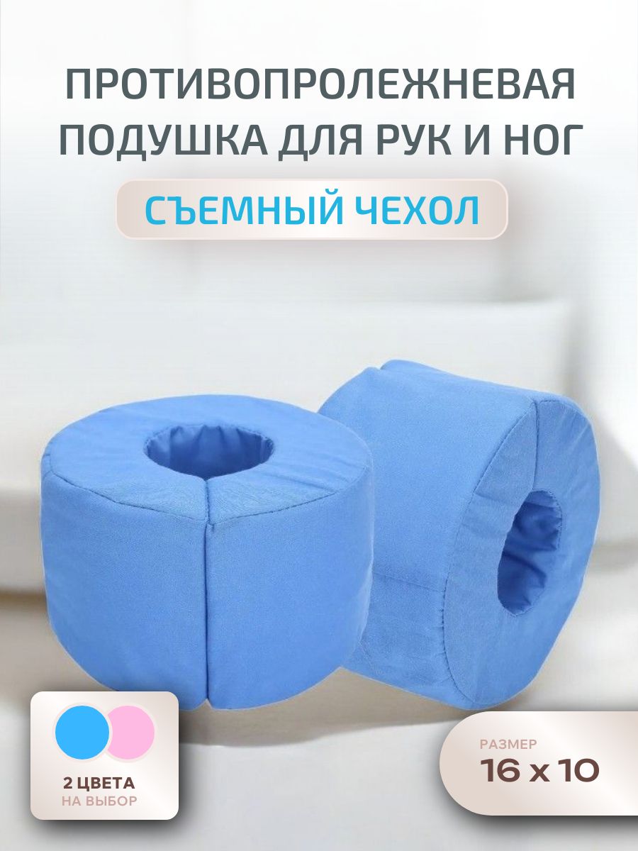 Противопролежневая подушка кольцо для ног и рук / 2 шт. / синий