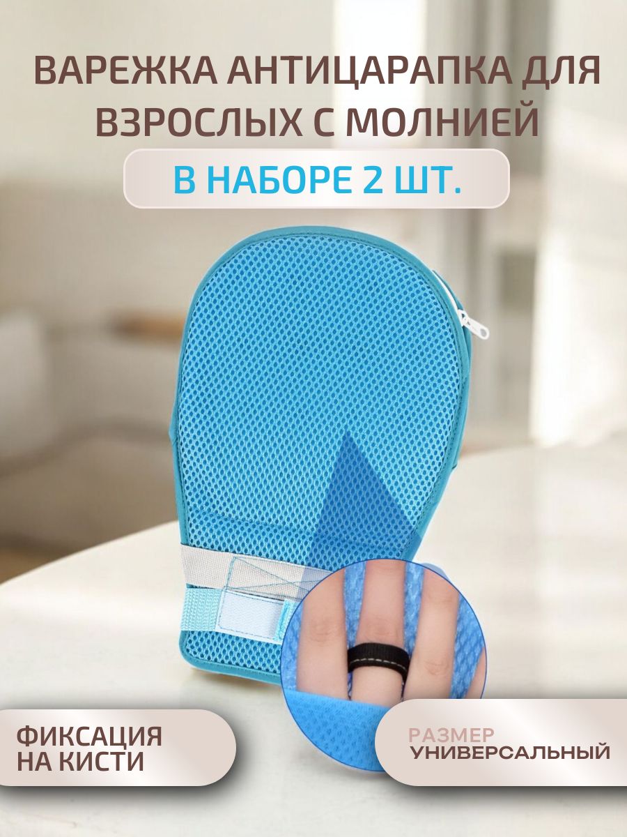 Варежка антицарапка для взрослых / 1 комплект