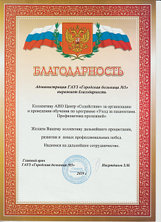 Администрация ГАУЗ «Городская больница Nº5» выражает благодарность