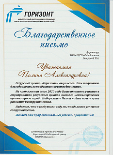 Благодарственное письмо