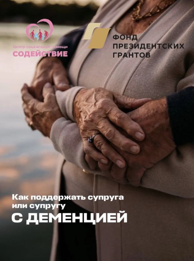 Как поддержать супруга или супругу с деменцией